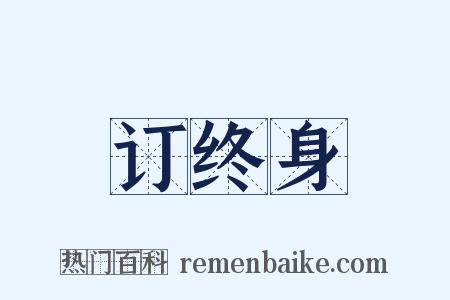 订终身是什么意思的图片